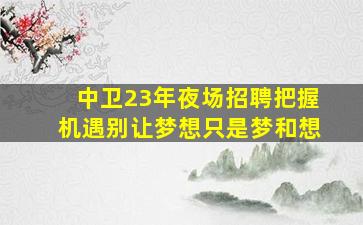 上饶KTV招聘